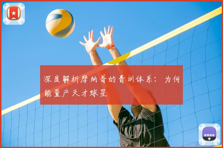 深度解析摩纳哥的青训体系：为何能量产天才球星