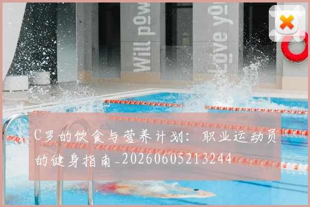 C罗的饮食与营养计划:职业运动员的健身指南_20260605213244