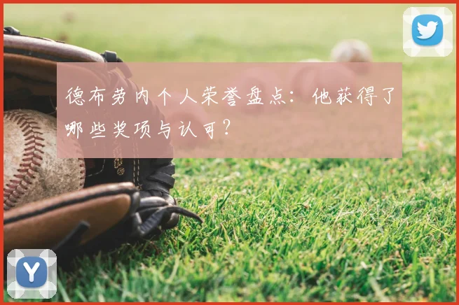 德布劳内个人荣誉盘点:他获得了哪些奖项与认可?