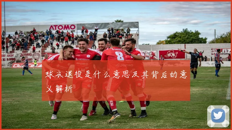 球衣退役是什么意思及其背后的意义解析