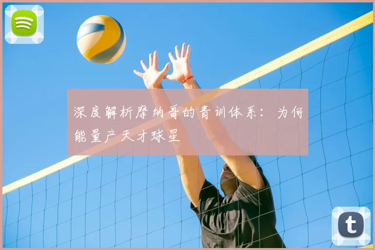 深度解析摩纳哥的青训体系:为何能量产天才球星