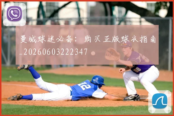 曼城球迷必备:购买正版球衣指南_20260603222347