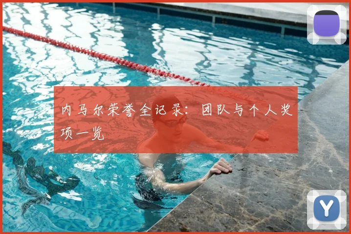 内马尔荣誉全记录：团队与个人奖项一览