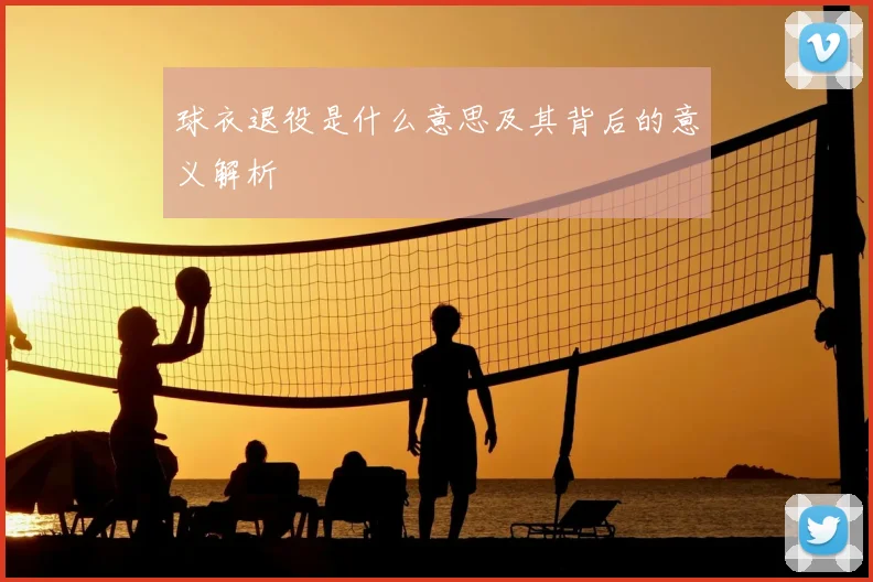 球衣退役是什么意思及其背后的意义解析