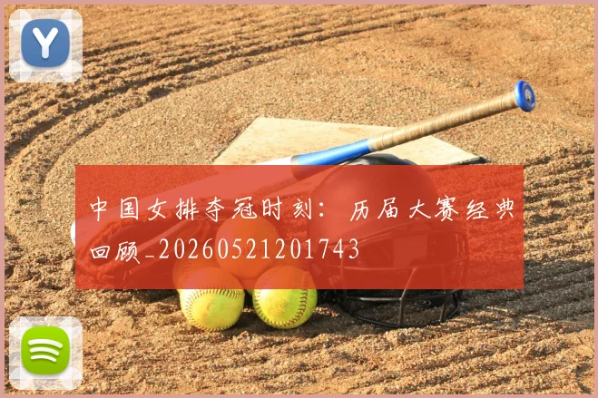 中国女排夺冠时刻：历届大赛经典回顾_20260521201743